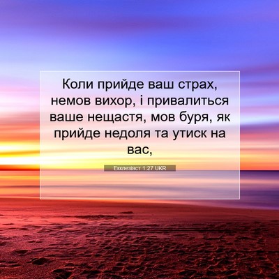 Picture 07 - Екклезіяст 1:27 UKR - Коли прийде ваш страх, - Bible Verse Picture