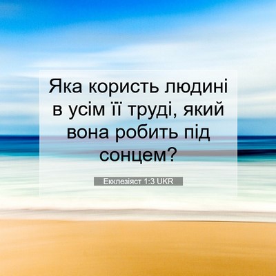 Picture 07 - Екклезіяст 1:3 UKR - Яка користь людині в усім - Bible Verse Picture