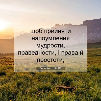 Picture 07 - Екклезіяст 1:3 UKR - щоб прийняти напоумлення - Bible Verse Picture