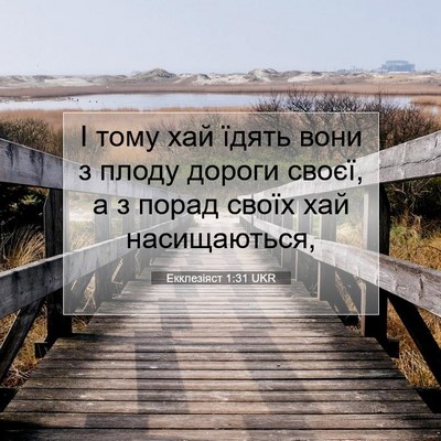 Picture 07 - Екклезіяст 1:31 UKR - І тому хай їдять вони з - Bible Verse Picture