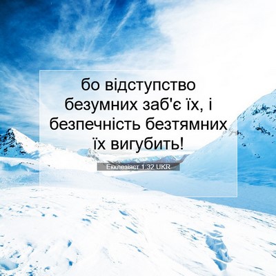 Picture 07 - Екклезіяст 1:32 UKR - бо відступство безумних - Bible Verse Picture