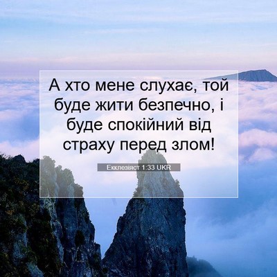 Picture 07 - Екклезіяст 1:33 UKR - А хто мене слухає, той буде - Bible Verse Picture