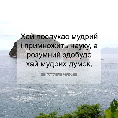 Picture 07 - Екклезіяст 1:5 UKR - Хай послухає мудрий і - Bible Verse Picture