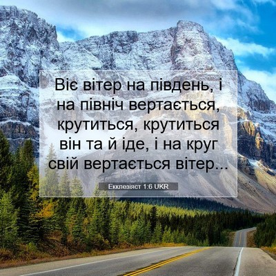 Picture 07 - Екклезіяст 1:6 UKR - Віє вітер на південь, і на - Bible Verse Picture