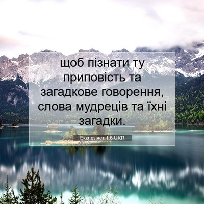 Picture 07 - Екклезіяст 1:6 UKR - щоб пізнати ту приповість - Bible Verse Picture