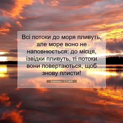 Picture 07 - Екклезіяст 1:7 UKR - Всі потоки до моря пливуть, - Bible Verse Picture