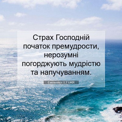 Picture 07 - Екклезіяст 1:7 UKR - Страх Господній початок - Bible Verse Picture
