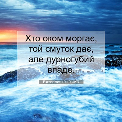 Picture 07 - Екклезіяст 10:10 UKR - Хто оком моргає, той смуток - Bible Verse Picture