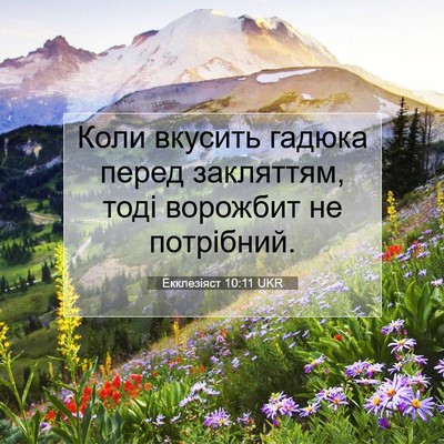 Picture 07 - Екклезіяст 10:11 UKR - Коли вкусить гадюка перед - Bible Verse Picture