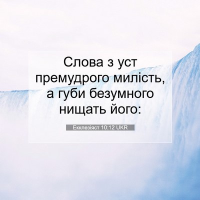 Picture 07 - Екклезіяст 10:12 UKR - Слова з уст премудрого - Bible Verse Picture