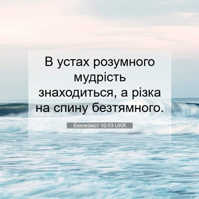 Picture 07 - Екклезіяст 10:13 UKR - В устах розумного мудрість - Bible Verse Picture