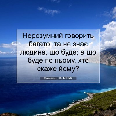 Picture 07 - Екклезіяст 10:14 UKR - Нерозумний говорить - Bible Verse Picture