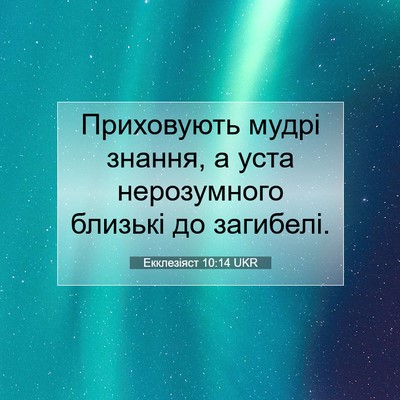 Picture 07 - Екклезіяст 10:14 UKR - Приховують мудрі знання, а - Bible Verse Picture