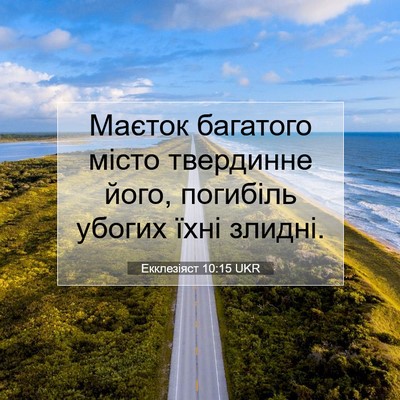 Picture 07 - Екклезіяст 10:15 UKR - Маєток багатого місто - Bible Verse Picture