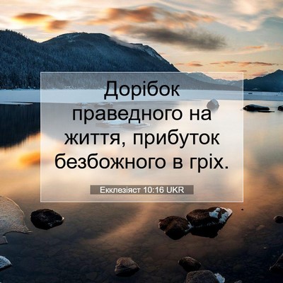 Picture 07 - Екклезіяст 10:16 UKR - Дорібок праведного на - Bible Verse Picture