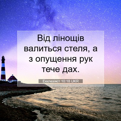 Picture 07 - Екклезіяст 10:18 UKR - Від лінощів валиться - Bible Verse Picture
