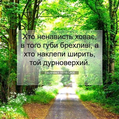 Picture 07 - Екклезіяст 10:18 UKR - Хто ненависть ховає, в того - Bible Verse Picture