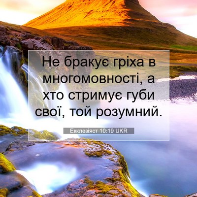 Picture 07 - Екклезіяст 10:19 UKR - Не бракує гріха в - Bible Verse Picture