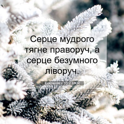 Picture 07 - Екклезіяст 10:2 UKR - Серце мудрого тягне - Bible Verse Picture