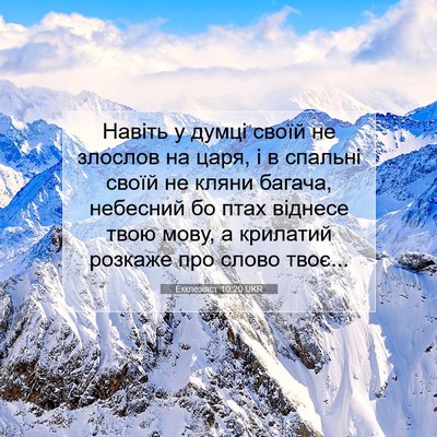 Picture 07 - Екклезіяст 10:20 UKR - Навіть у думці своїй не - Bible Verse Picture