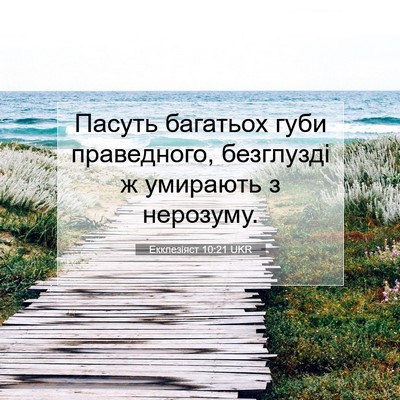 Picture 07 - Екклезіяст 10:21 UKR - Пасуть багатьох губи - Bible Verse Picture