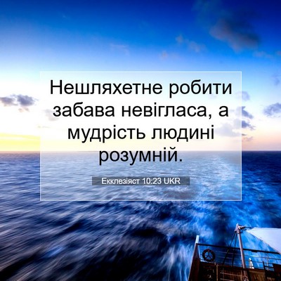 Picture 07 - Екклезіяст 10:23 UKR - Нешляхетне робити забава - Bible Verse Picture