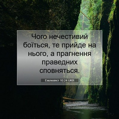 Picture 07 - Екклезіяст 10:24 UKR - Чого нечестивий боїться, - Bible Verse Picture