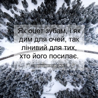 Picture 07 - Екклезіяст 10:26 UKR - Як оцет зубам, і як дим для - Bible Verse Picture