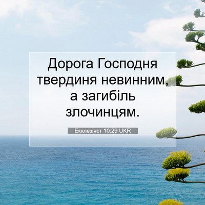 Picture 07 - Екклезіяст 10:29 UKR - Дорога Господня твердиня - Bible Verse Picture