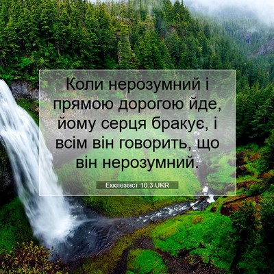 Picture 07 - Екклезіяст 10:3 UKR - Коли нерозумний і прямою - Bible Verse Picture