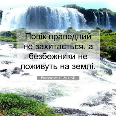 Picture 07 - Екклезіяст 10:30 UKR - Повік праведний не - Bible Verse Picture