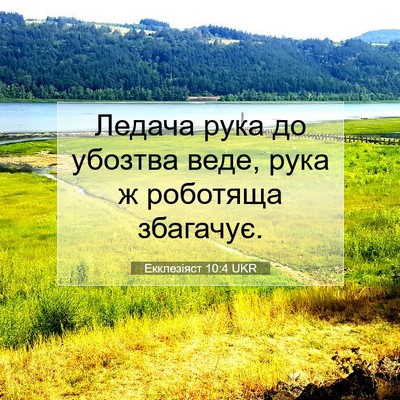Picture 07 - Екклезіяст 10:4 UKR - Ледача рука до убозтва - Bible Verse Picture