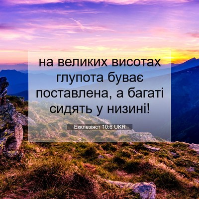 Picture 07 - Екклезіяст 10:6 UKR - на великих висотах глупота - Bible Verse Picture