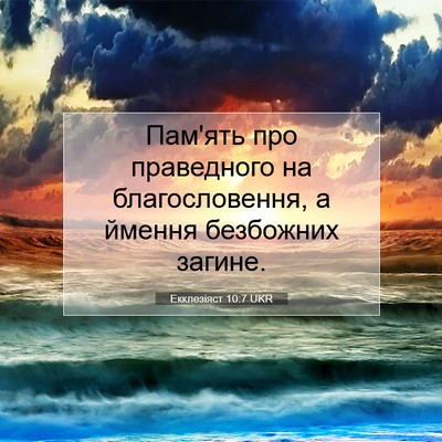 Picture 07 - Екклезіяст 10:7 UKR - Пам'ять про праведного на - Bible Verse Picture