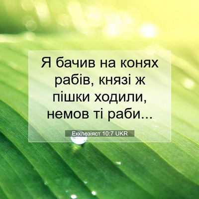 Picture 07 - Екклезіяст 10:7 UKR - Я бачив на конях рабів, - Bible Verse Picture