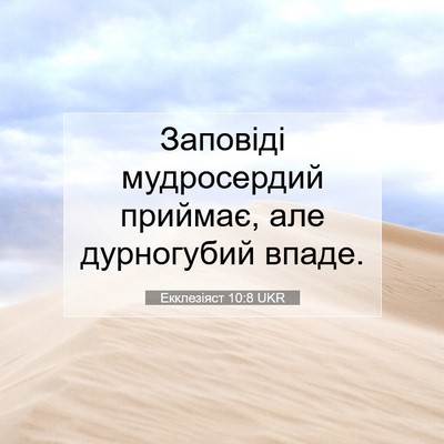Picture 07 - Екклезіяст 10:8 UKR - Заповіді мудросердий - Bible Verse Picture