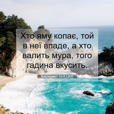 Picture 07 - Екклезіяст 10:8 UKR - Хто яму копає, той в неї - Bible Verse Picture