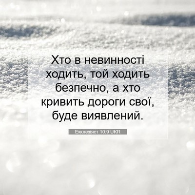 Picture 07 - Екклезіяст 10:9 UKR - Хто в невинності ходить, - Bible Verse Picture