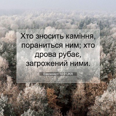 Picture 07 - Екклезіяст 10:9 UKR - Хто зносить каміння, - Bible Verse Picture