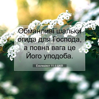 Picture 07 - Екклезіяст 11:1 UKR - Обманливі шальки огида для - Bible Verse Picture