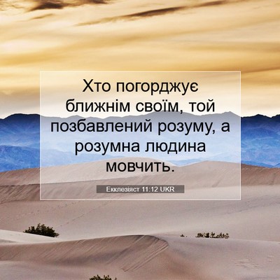 Picture 07 - Екклезіяст 11:12 UKR - Хто погорджує ближнім - Bible Verse Picture