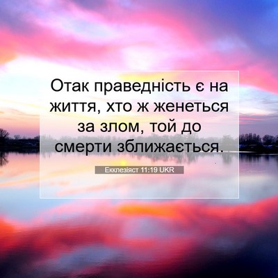 Picture 07 - Екклезіяст 11:19 UKR - Отак праведність є на - Bible Verse Picture