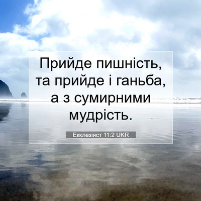 Picture 07 - Екклезіяст 11:2 UKR - Прийде пишність, та прийде - Bible Verse Picture