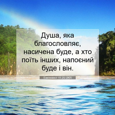 Picture 07 - Екклезіяст 11:25 UKR - Душа, яка благословляє, - Bible Verse Picture
