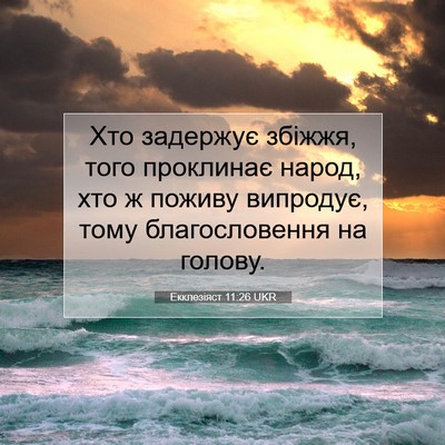 Picture 07 - Екклезіяст 11:26 UKR - Хто задержує збіжжя, того - Bible Verse Picture