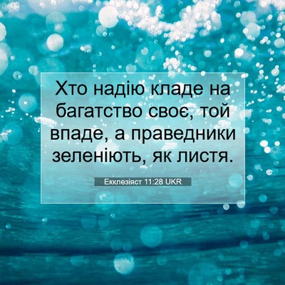 Picture 07 - Екклезіяст 11:28 UKR - Хто надію кладе на - Bible Verse Picture