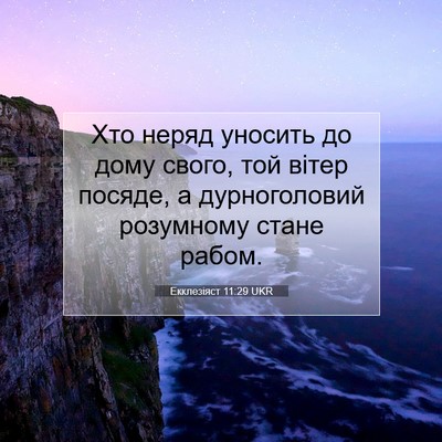 Picture 07 - Екклезіяст 11:29 UKR - Хто неряд уносить до дому - Bible Verse Picture