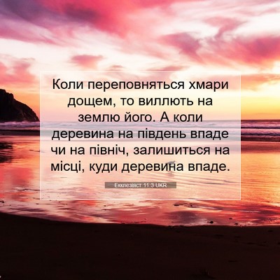 Picture 07 - Екклезіяст 11:3 UKR - Коли переповняться хмари - Bible Verse Picture