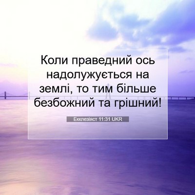 Picture 07 - Екклезіяст 11:31 UKR - Коли праведний ось - Bible Verse Picture