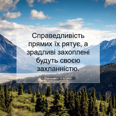 Picture 07 - Екклезіяст 11:6 UKR - Справедливість прямих їх - Bible Verse Picture